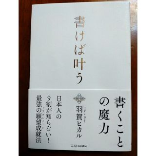 書けば叶う(人文/社会)