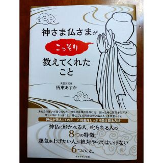 神さま仏さまがこっそり教えてくれたこと(住まい/暮らし/子育て)