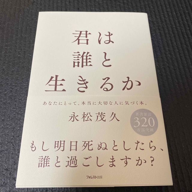 君は誰と生きるか エンタメ/ホビーの本(ビジネス/経済)の商品写真