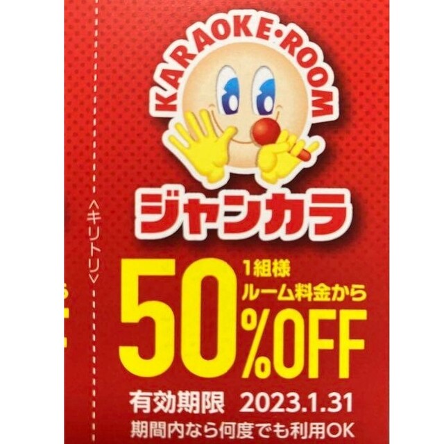 ジャンカラ 半額 50%オフ クーポン● 正月料金 ルーム料金 半額 ● その他のその他(その他)の商品写真