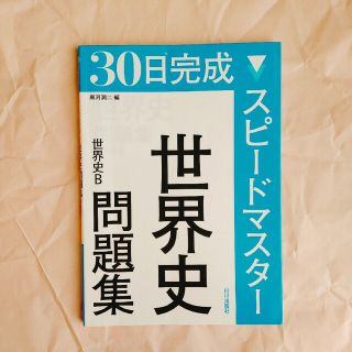 スピ－ドマスタ－世界史問題集 世界史Ｂ(語学/参考書)