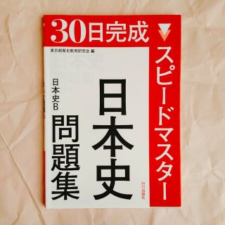 スピ－ドマスタ－日本史問題集 日本史Ｂ(語学/参考書)