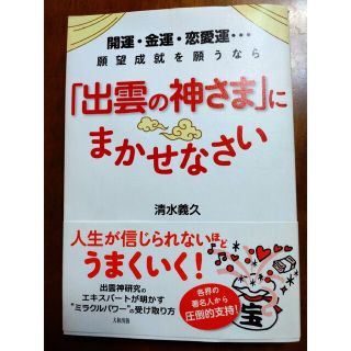 「出雲の神さま」にまかせなさい 開運・金運・恋愛運…願望成就を願うなら(趣味/スポーツ/実用)