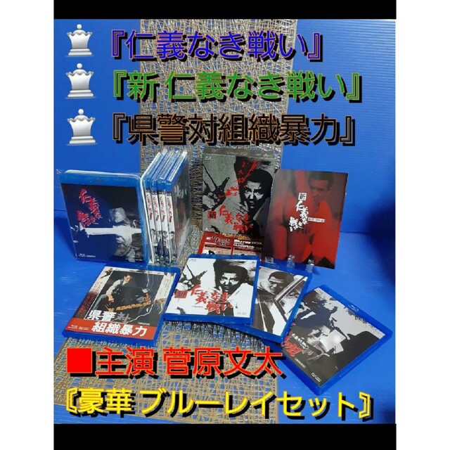 愛ゆり警視庁お疲れ様です♕『仁義なき戦い』シリーズ＆『県警対組織暴力』❂豪華ブルーレイセット！菅原文太