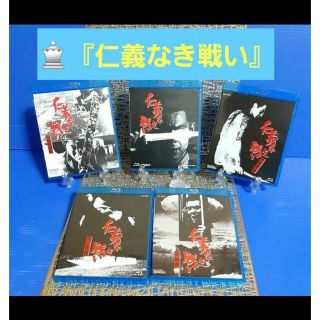 ♕『仁義なき戦い』シリーズ&『県警対組織暴力』❂豪華ブルーレイ
