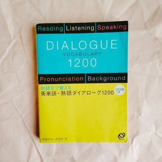 英単語・熟語ダイアロ－グ１２００ 対話文で覚える(語学/参考書)