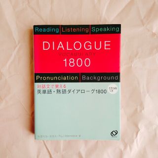 英単語・熟語ダイアロ－グ１８００ 対話文で覚える(語学/参考書)