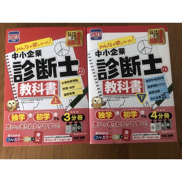 みんなが欲しかった！中小企業診断士の教科書 上下　２０２３年度版