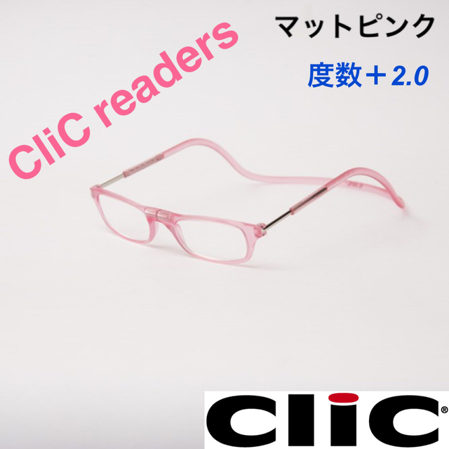 クリックリーダー　マット　ピンク　老眼鏡　度数＋２.０