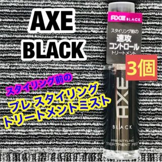 アックス(AXE)のaxe ブラック トリートメント ミスト 3個 ヘアケア メンズ スタイリング剤(ヘアウォーター/ヘアミスト)