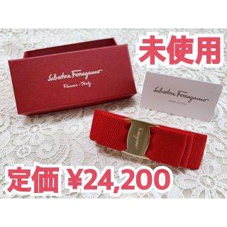 サルヴァトーレフェラガモ(Salvatore Ferragamo)の未使用♡定価¥24200♡SalvatoreFerragamo♡ヴァラ♡バレッタ(バレッタ/ヘアクリップ)