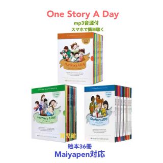 One Story A Day絵本36冊　全冊音源　マイヤペン対応(絵本/児童書)