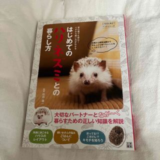 はじめてのハリネズミとの暮らし方 初心者でも安心！イチから飼い方がわかる(住まい/暮らし/子育て)