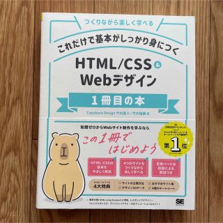 これだけで基本がしっかり身につくＨＴＭＬ／ＣＳＳ＆Ｗｅｂデザイン１冊目の本 つく(コンピュータ/IT)