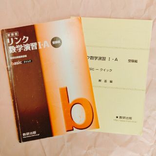 リンク数学演習１・Ａ受験編ｂａｓｉｃ－クイック(人文/社会)