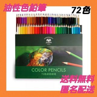 ☆色鉛筆☆ 72色 油性色鉛筆 色えんぴつ 塗り絵 画材 お絵描き アート(色鉛筆)