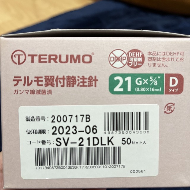 TERUMO 翼付静注針 21G