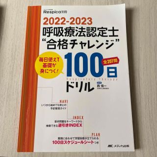 呼吸療法認定士“合格チャレンジ”１００日ドリル 毎日使えて基礎が身につく！ ２０(健康/医学)