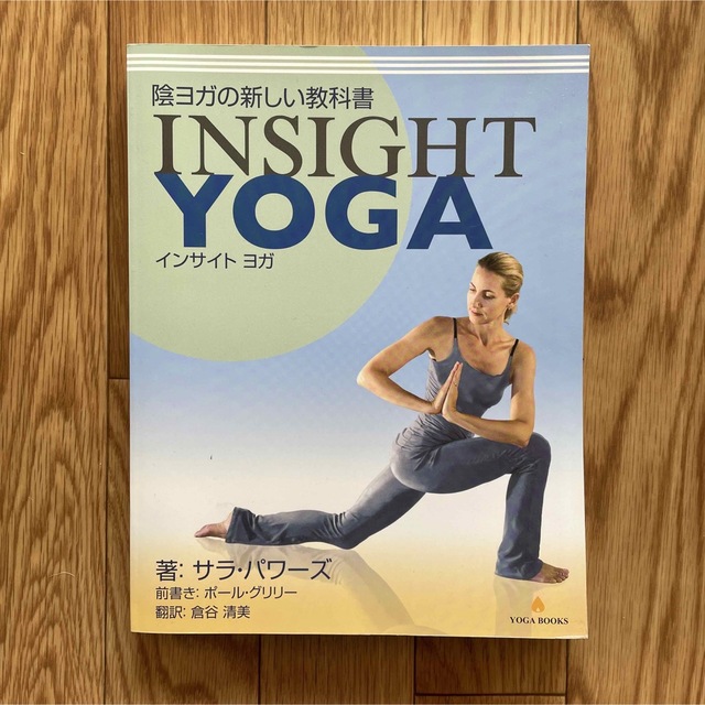 陰ヨガの新しい教科書　INSIGHT YOGA エンタメ/ホビーの本(趣味/スポーツ/実用)の商品写真