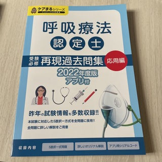 呼吸療法認定士　再現過去問集応用編(健康/医学)