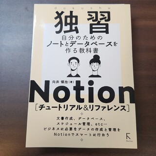 裁断済み 独習Ｎｏｔｉｏｎ［チュートリアル＆リファレンス］(コンピュータ/IT)