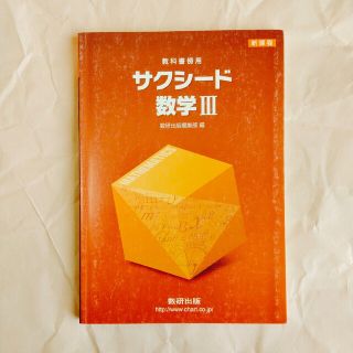 新課程　サクシ－ド数学３(語学/参考書)