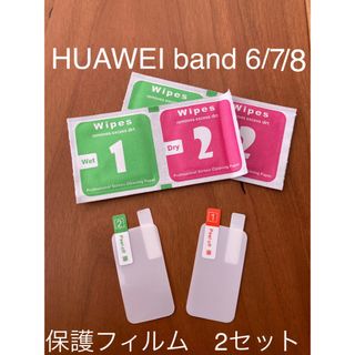 ファーウェイ(HUAWEI)のhuawei band 6/7/8 保護フィルム2セット(保護フィルム)