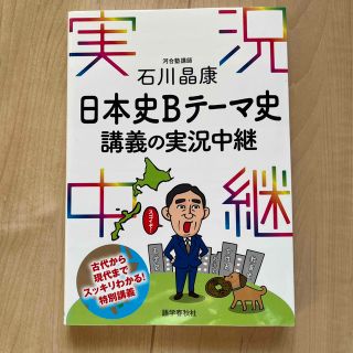 石川晶康日本史Ｂテーマ史講義の実況中継(語学/参考書)