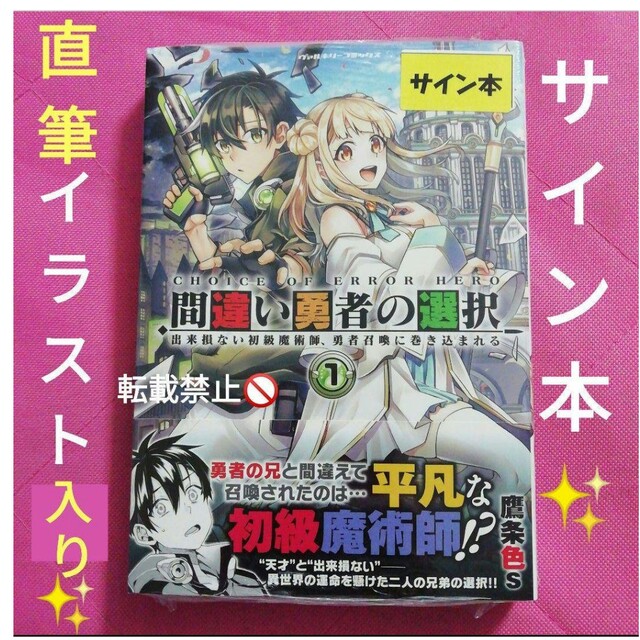 キャラクターグッズ間違い勇者の選択 出来損ない初級魔術師、勇者召喚に巻き込まれる　直筆 サイン本