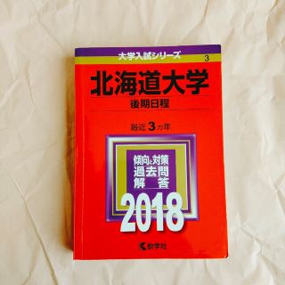 北海道大学（後期日程） ２０１８(語学/参考書)