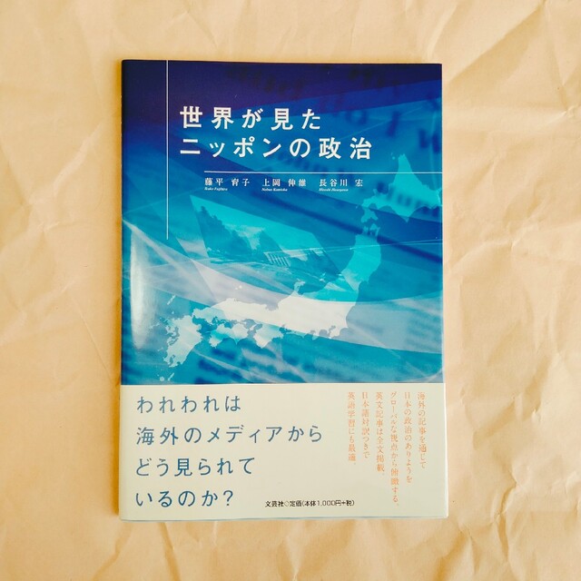 世界が見たニッポンの政治 エンタメ/ホビーの本(人文/社会)の商品写真