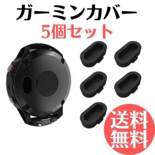 GARMIN ガーミン 充電ポート カバー 5個 シリコン製 防塵カバー 黒(その他)