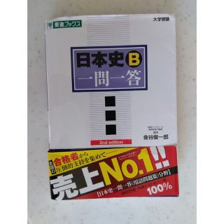 日本史Ｂ一問一答 完全版 ２ｎｄ　ｅｄｉｔ(語学/参考書)