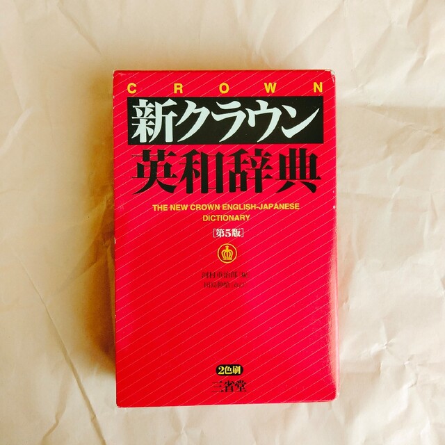 新クラウン英和辞典 第５版　田島伸悟 エンタメ/ホビーの本(語学/参考書)の商品写真