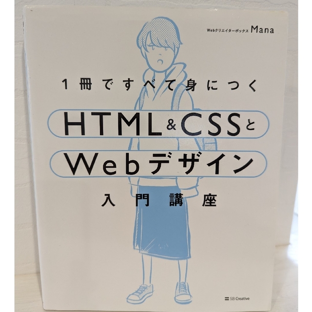 １冊ですべて身につくＨＴＭＬ＆ＣＳＳとＷｅｂデザイン入門講座 - 本