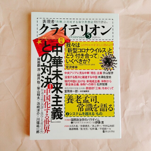 表現者クライテリオン 2020年 05月号 エンタメ/ホビーの雑誌(ニュース/総合)の商品写真