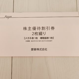 愛眼　割引券　2022年12月～2023年6月まで利用可能(その他)