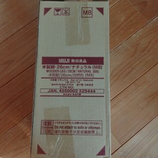 ムジルシリョウヒン(MUJI (無印良品))の新品　無印良品　木製脚　26センチ（Ｍ８）新型(脚付きマットレスベッド)