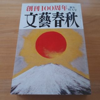 ブンゲイシュンジュウ(文藝春秋)の【文藝春秋】創刊100周年新年特大号(ニュース/総合)