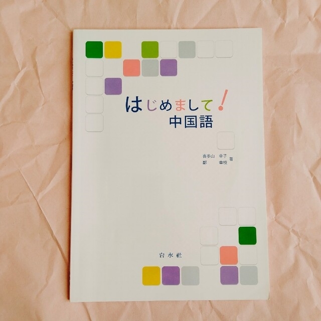 はじめまして！中国語 エンタメ/ホビーの本(語学/参考書)の商品写真