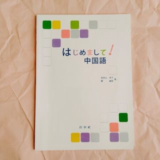 はじめまして！中国語(語学/参考書)