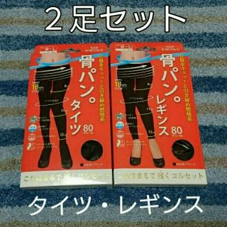 ⭐にしさま専用⭐ながらダイエット☺骨パン♥骨盤着圧レギンスとタイツ(レギンス/スパッツ)