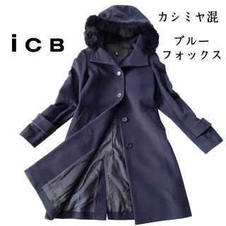 アイシービー(ICB)の【美品】icb  カシミヤ混　ロングコート　ブルーフォックスファー　フード　7号(ロングコート)