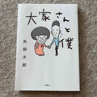 大家さんと僕(その他)