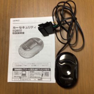 カーメイト(CAR MATE)のカーセキュリティ　SQ900(セキュリティ)