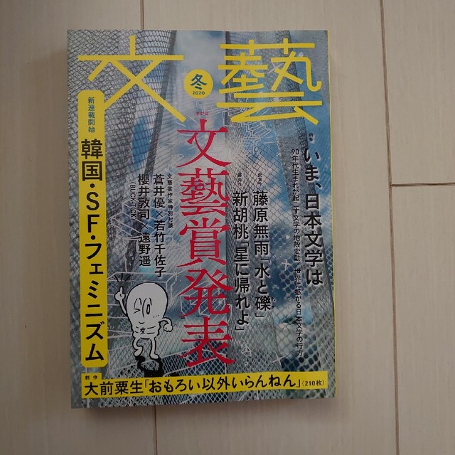 文藝 2020年冬季号の通販 by 445|ラクマ 文藝 2020年冬季号の通販 by 445|ラクマ