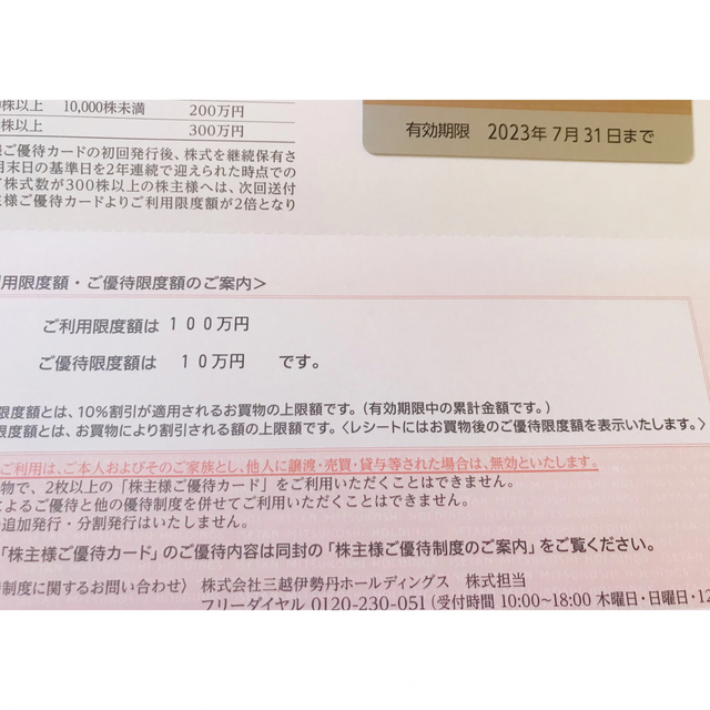 三越伊勢丹ホールディングス 株主優待カード 10%割引 利用限度額200万円