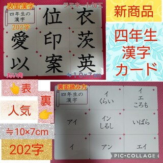 【新品】四年生の漢字カード　２０２字　ラミネート加工　チャック付収納袋(知育玩具)