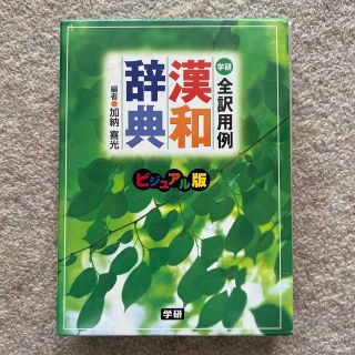 全訳用例漢和辞典 ビジュアル版(語学/参考書)