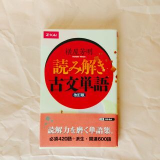 読み解き古文単語 改訂版(語学/参考書)